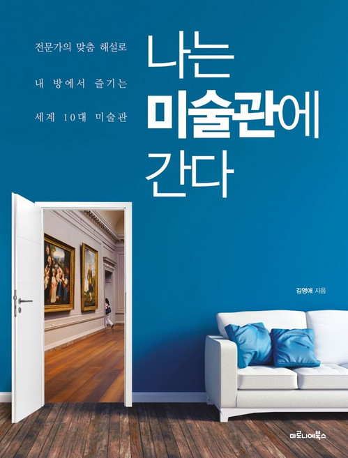 나는 미술관에 간다:전문가의 맞춤 해설로 내 방에서 즐기는 세계 10대 미술관, 마로니에북스, 9788960536074, 김영애 저