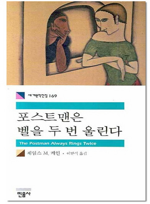 포스트맨은 벨을 두번 울린다 - 민음사 세계문학전집 169(책갈피증정), 단품, 단품