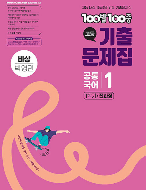 2026년 백발백중 고등 기출문제집 공통국어 1 비상(박영민), 국어영역, 고등학생