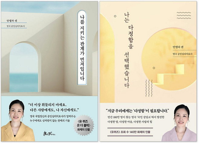6위 - (오늘 출발) 나는 다정함을 선택했습니다 + 나를 지키는 관계가 먼저입니다 안젤라센 책 세트(전2권)