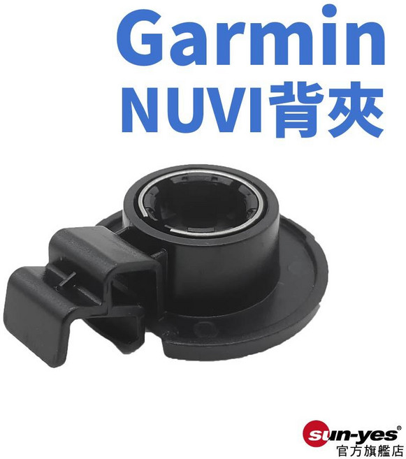 Garmin NUVI 背夾 GPS支架固定扣 SY-GPS05, 1個