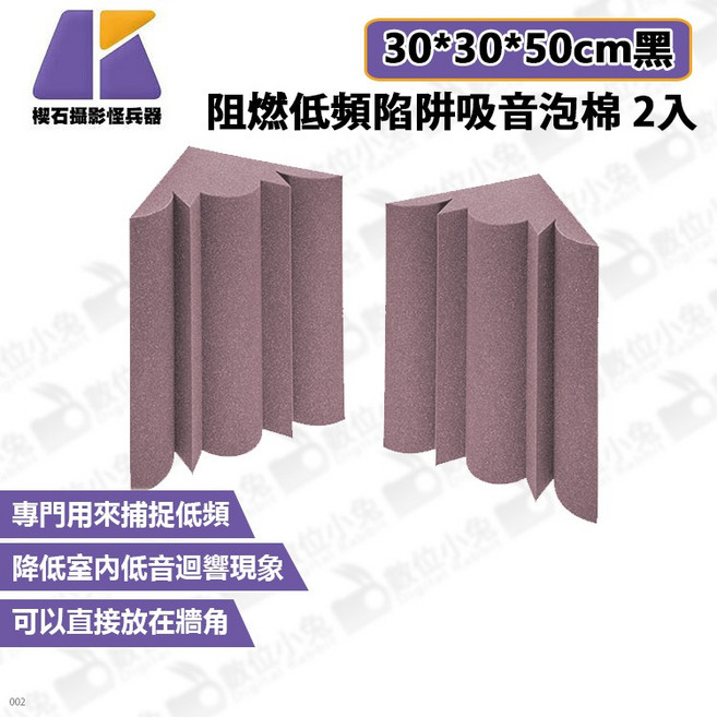 數位小兔 KEYSTONE 阻燃低頻陷阱吸音泡棉 30*30*50cm 2入 紫色 天花板吸音海綿 錄音室 劇院, 1個