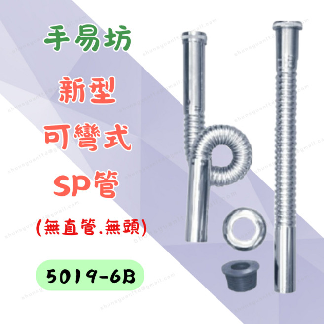手易坊 新型可彎式SP管 排水管 螺旋伸縮設計 適用S管P管 5019-6B, 1個