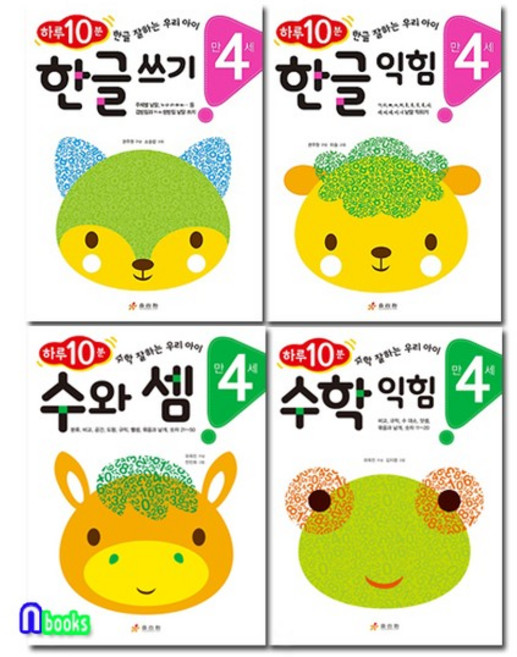 효리원 만4세 하루 10분 한글+수학 4권 세트전4권/한글쓰기+한글익힘.수와셈+수학익힘, 없음