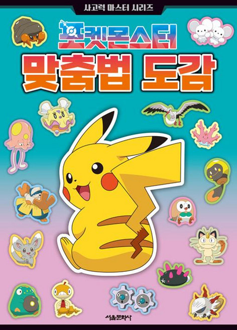 포켓몬스터 맞춤법 도감, 전학년, 서울문화사