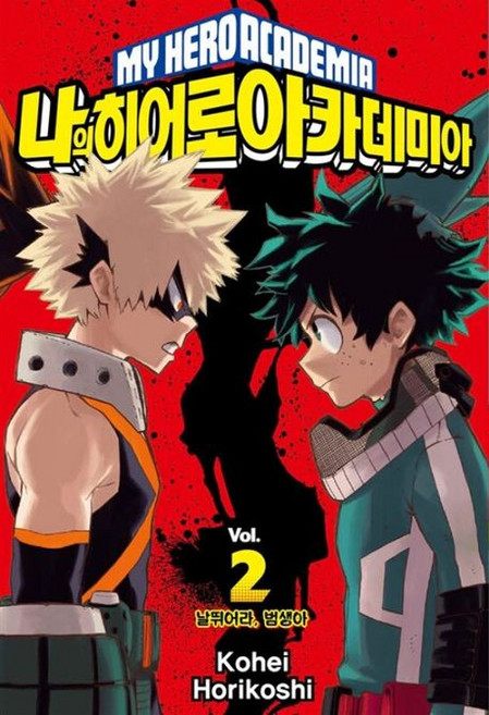 나의 히어로 아카데미아 2권 만화책