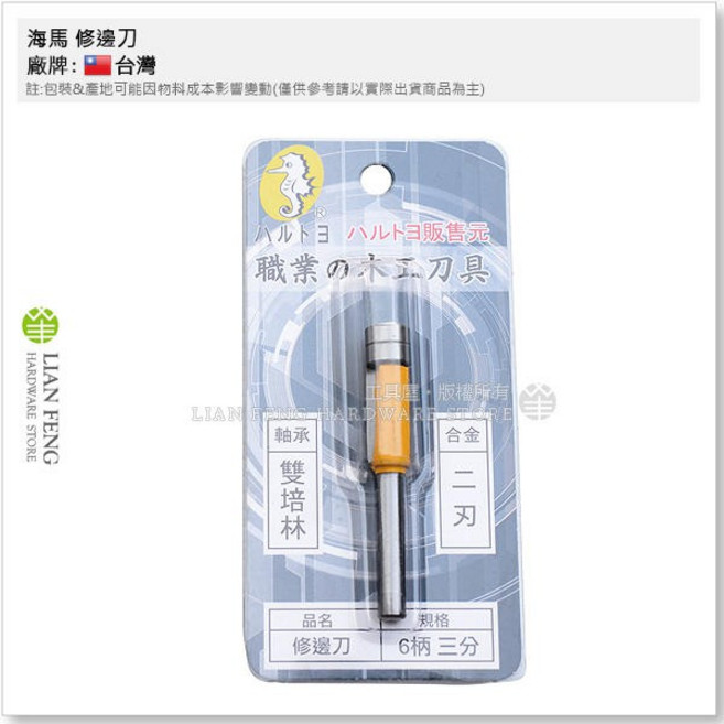 海馬 後鈕刀 直刀 修邊機專用 木工修邊 門框線刀 木材邊 修齊 開槽, 1個, 修邊刀 三分 雙培林 二刃