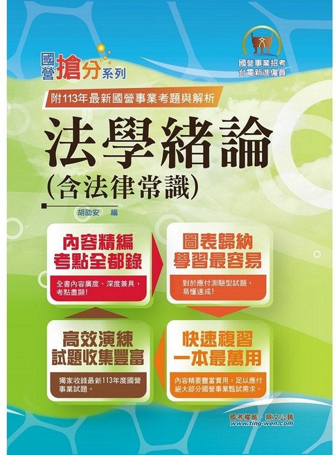 【鼎文。書籍】2025年國營事業「搶分系列」【法學緒論（含法律常識）】 - T5D28 鼎文公職官方賣場