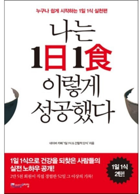 나는 1일 1식 이렇게 성공했다:누구나 쉽게 시작하는 1일 1식 실천편, 위즈덤스타일, 네이버 카페 '1일 1식&간헐적 단식' 저