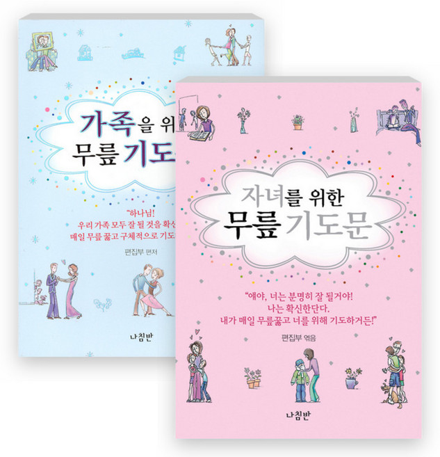 가족 + 자녀를 위한 무릎 기도문 세트(전2권) - 자녀를 위한 무릎 기도문 - 무릎 기도문 시리즈 1 (미니북), 단품