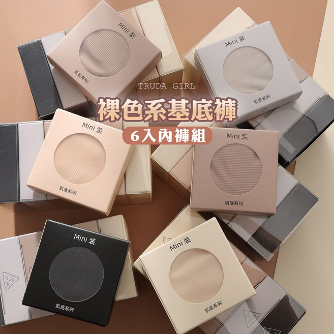 《杜達女孩》盒裝六入超薄裸感 裸色系冰皮3D蜜桃內褲 冰絲無痕內褲 涼感透氣內褲 冰絲內褲 內褲組 盒裝內褲, 裸色系