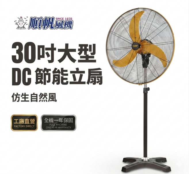 順帆風機 GFS-30 30吋DC節能立扇 仿生自然風 節能省電 附遙控器 原廠保固