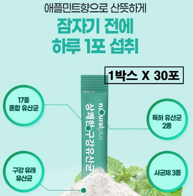 구강유산균 분말 스틱 입냄새 잇몸 효과 특허 루테리 람노서스 프로바이오틱스 가루 코팅 장용성 당류 0g 당 제로 무설탕 자일리톨 온가족 여성 남성 추천 식약처 식약청 해썹 인증, 1박스, 30회분
