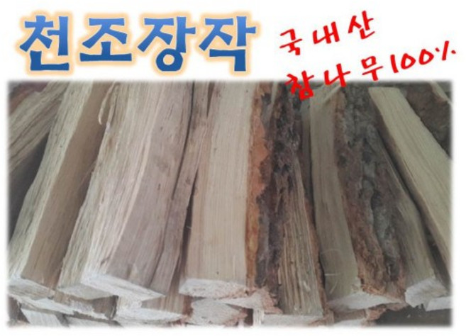 천조 참나무 장작 굵은목, 10kg, 1개