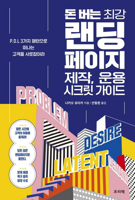 돈 버는 최강 랜딩페이지 제작 운용 시크릿 가이드:P.D.L 3가지 패턴으로 떠나는 고객을 사로잡아라, 프리렉, 나카오 유타카