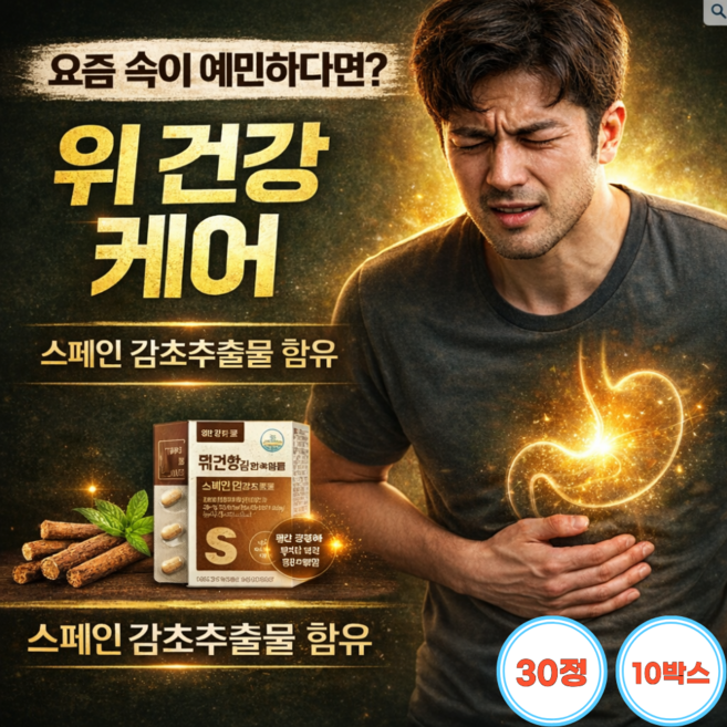 프리미엄 스페인 감초추출물 100% 데일리 위건강 케어 외식 야식 잦은 직장인 및 부모님 위한 위컨디션 관리 식후 부담 케어 불규칙한 식습관 걱정되는 분 추천, 5개, 60정