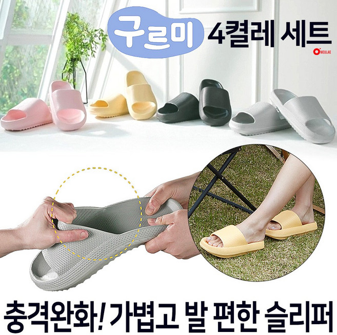 구르미 슬리퍼 4켤레 세트 백세건강 신발 발편한 실외 실내 층간소음 쿠션슬리퍼