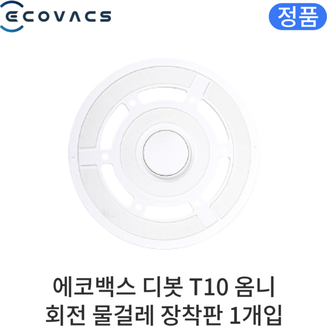 [정품] 에코백스 디봇 T10 옴니 소모품 회전 물걸레 장착판, 1개