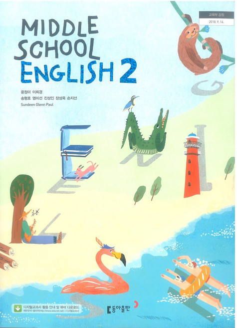 중학교 영어 2 동아출판 윤정미 교과서 2학년 중2, 영어영역