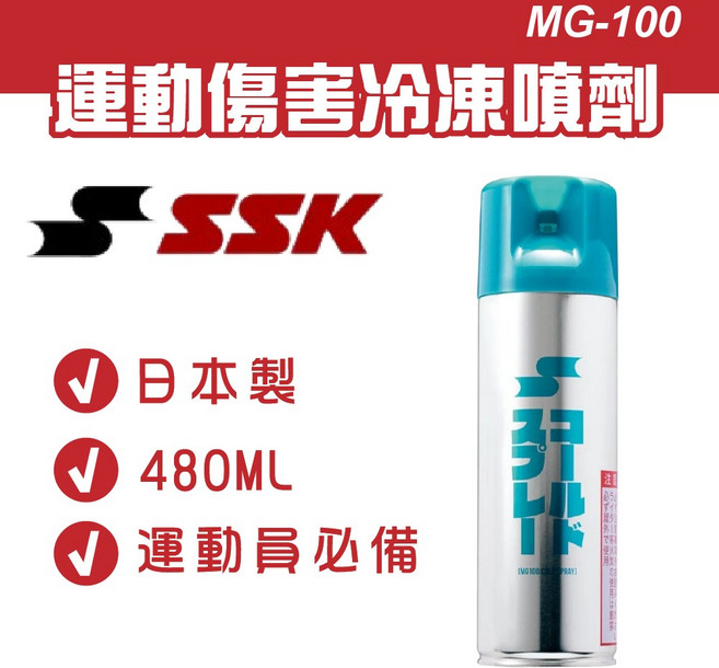 沃德國際 MG-100 SSK 冷凍劑 運動傷害冰敷噴霧, 1個, SSK 冷凍噴劑 480ml