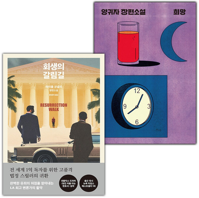 회생의 갈림길+희망 세트