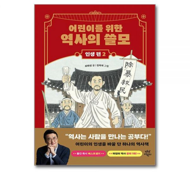 어린이를 위한 역사의 쓸모 인생 편 2 - 도전 양장최태성277342, 어린이를 위한 역사의 쓸모 인생 편 2 - 도전 양장최