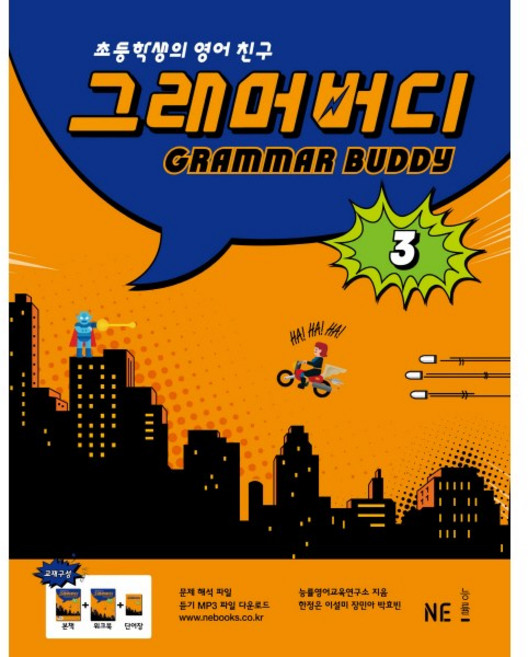 NE능률 GRAMMAR BUDDY 그래머버디 3 [NE능률]