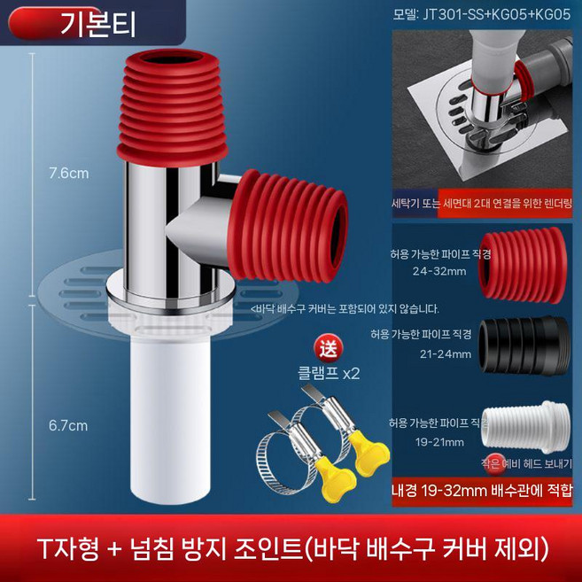 세탁기 건조기 배수관 유가 트랩 배수구 덮개 하수구 역류방지, 기본모델 T형(세탁기또는세면기2개에연결)