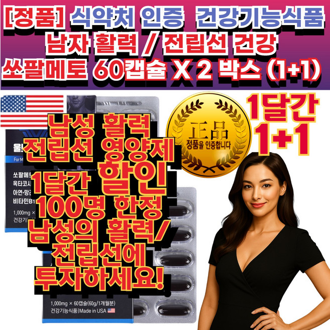 [식약처인증 쏘팔메토 정품] 남자 전립선 ( 오줌 소변 의 길)에 좋은 도움줄수 약 국 영 양 제 중년 남성 영양제 아버지 아버님 선물 추천 남성 맞춤 영양 (치료제 약 과다름), 2박스, 90회분