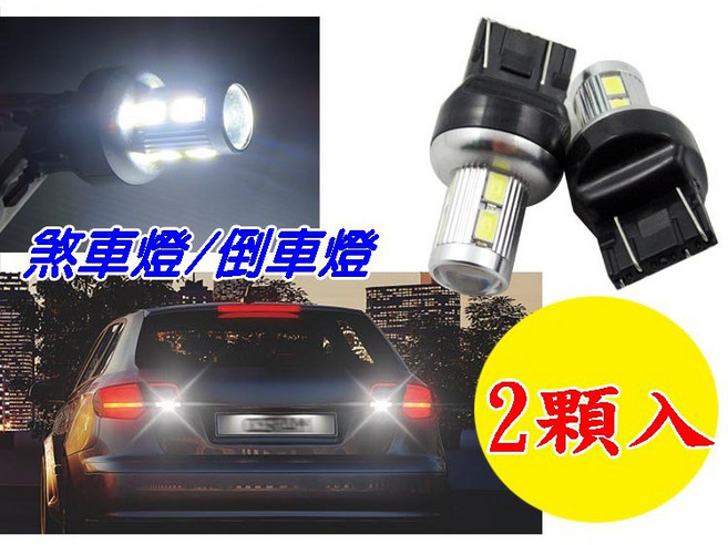 LOR T20 7443 LED燈泡 煞車燈 倒車燈 流氓燈, 1個
