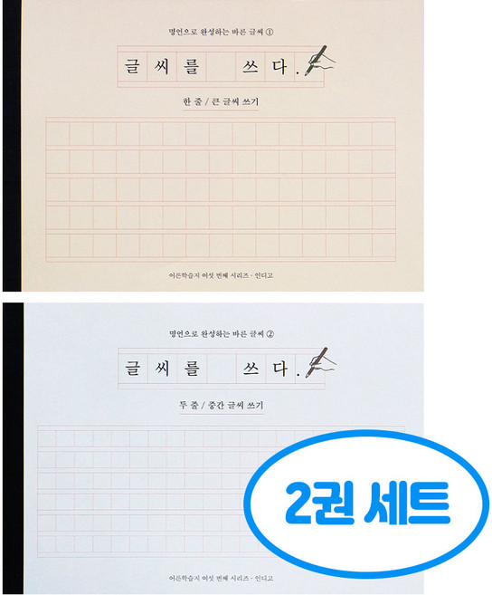글씨를 쓰다 2권세트 (한 줄 + 두 줄 글씨), 2개, 단일