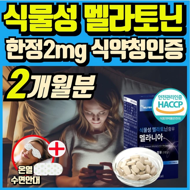 식물성 멜라토닌 함유 melatonin 천연 멜라토닌 식약처인증 haccp 에너데이 매라토닌 맬라토닌 메라토닌 혁2라이프, 2개, 30정 - 쿠팡