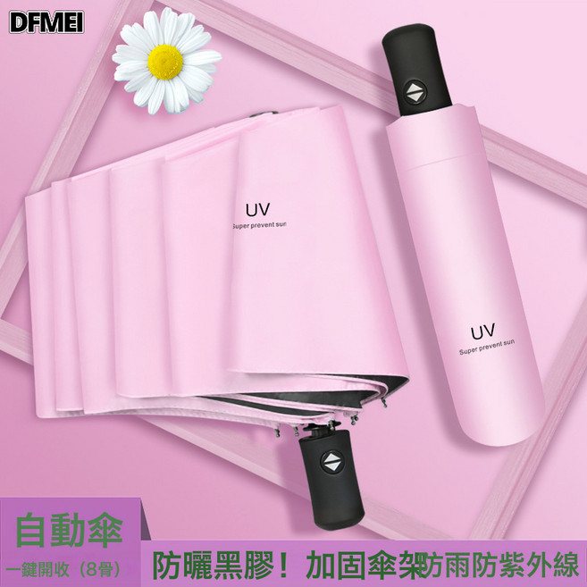 DFMEI 全自動雨傘摺疊傘高級感晴雨兩用專業防遮陽傘太陽傘