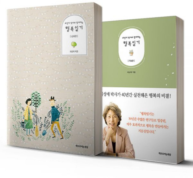 최성애 박사와 함께하는 행복일기 기초편 심화편 세트 2권세트359597, 최성애 박사와 함께하는 행복일기 기초편 심화편 세트 2