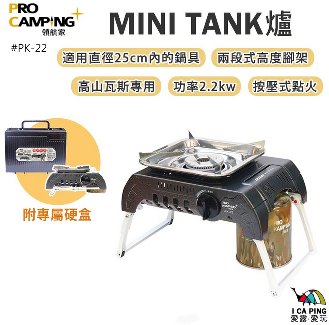 Pro Kamping 領航家 MINI TANK 爐 PK-22 迷你坦克爐 瓦斯爐 高山爐 愛露愛玩, 1個