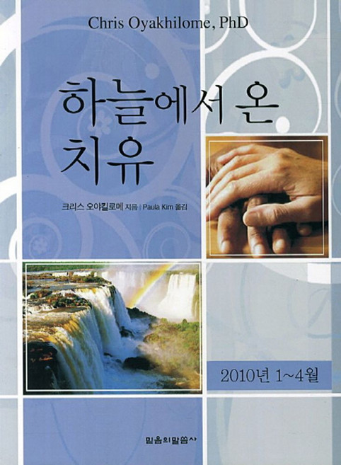 하늘에서 온 치유, 믿음의말씀사