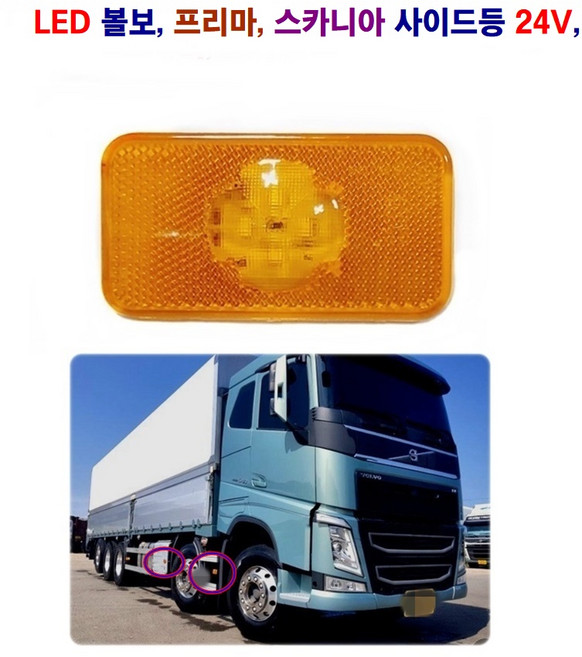 토탈 LED 프리마 노부스 볼보 스카니아 차폭등 옆면등 사이드등 24V, 1개