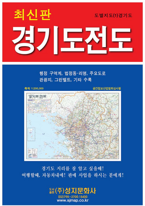 경기도 전도(도별지도 1), 성지문화사, 편집부 저