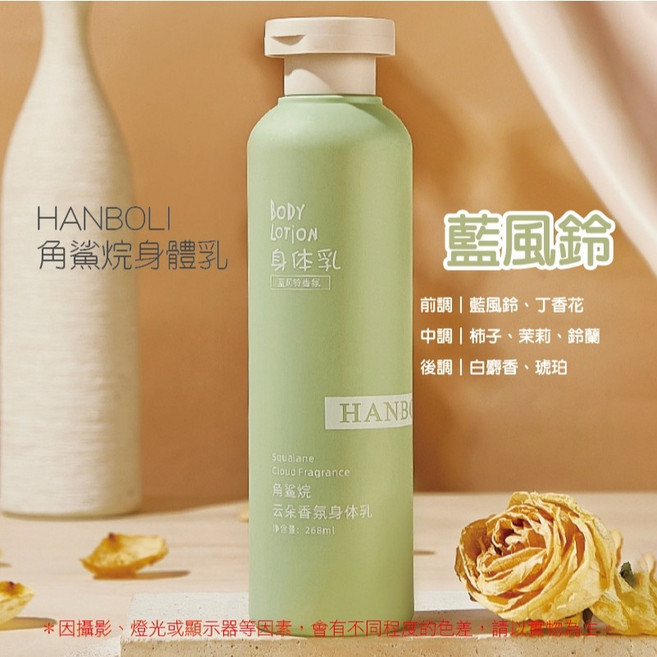 HANBOLI 韓泊莉 角鯊烷雲朵香氛身體乳 268ml, 1個, (藍風鈴)韓泊莉雲朵身體乳