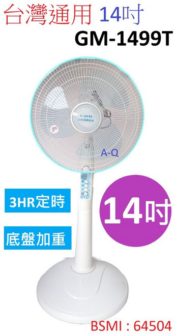 A-Q小家電 台灣通用 14吋 定時立扇 底板加重 3小時定時, 3台組, GM-1499T-3