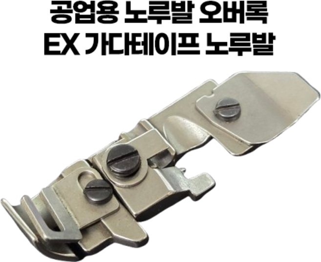 [소잉유]니혼 오버록 가다테이프 노루발 공업용 L52 E52 M752 M952 EX 호환가능, 1개