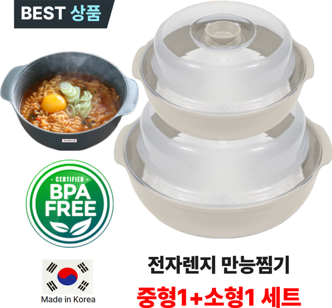 쿠비코 촉촉 전자렌지 만능찜기 국내산 중형+소형, 1세트, 오트베이지