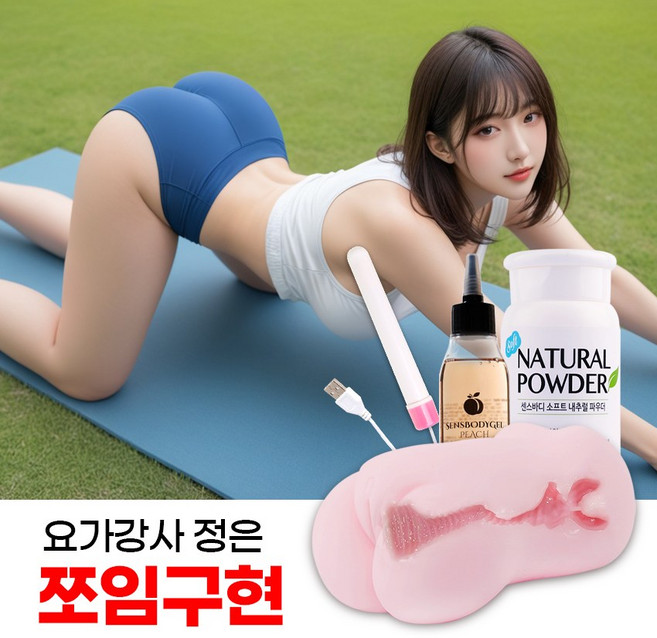 하이쓰 요가강사 정은002 오나홀 남성 성인용품 + 온열기+젤+파우더, 1개, 단품 대표 이미지 - 스푸닝 하이퀄리티 추천