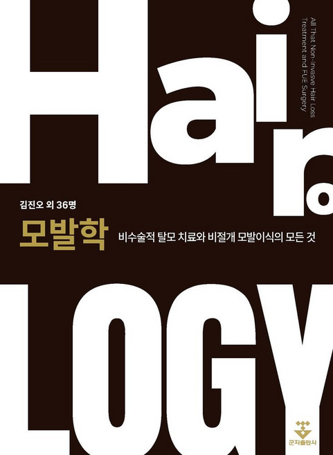 모발학: 비수술적 탈모 치료와 비절개 모발이식의 모든 것, 모발학: 비수술적 탈모 치료와 비절개 모발이식의 모.., 김진오 외 36명(저), 군자출판사, 김진오 등저