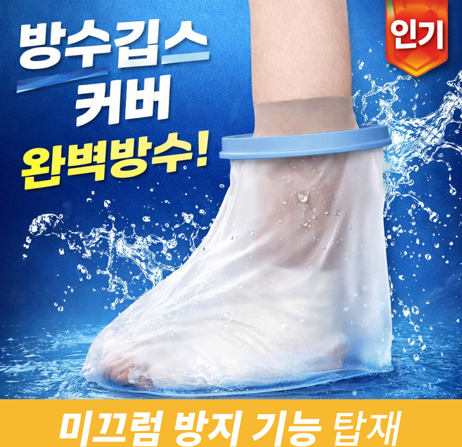 리워크 미끄럼방지 다리 깁스 방수커버, 1개, 성인용 다리 발목형