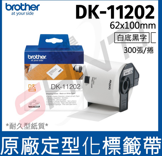 brother 定型標籤帶 DK-11202 (62X100mm 白底黑字 300張/卷), 1捲入