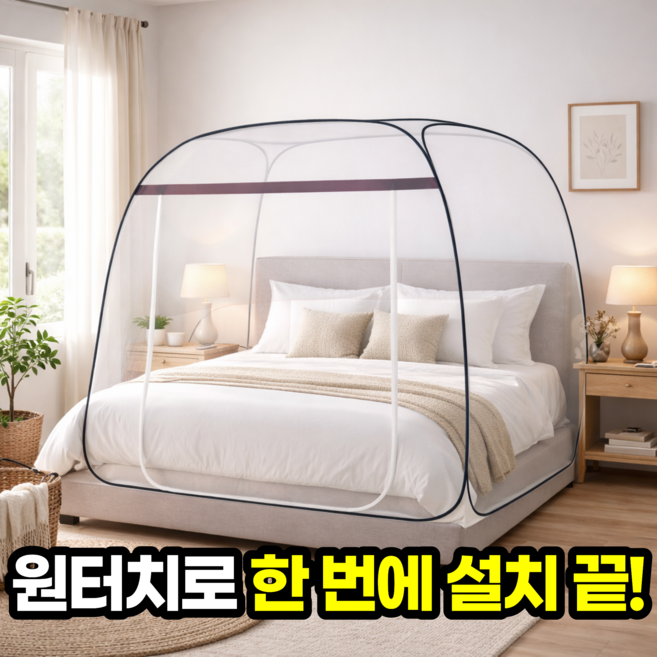 일상포인트 초간편설치 침대 침실 원터치 모기장 텐트, 브라운
