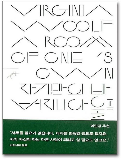 7위 - 자기만의 방, 민음사, 버지니아 울프 저/이미애 역