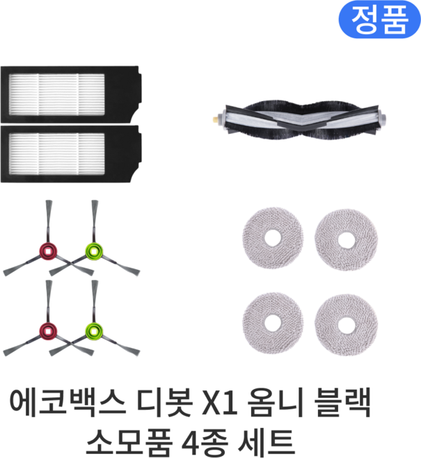[정품] 에코백스 디봇 X1 옴니 블랙 소모품 4종 세트, 1세트