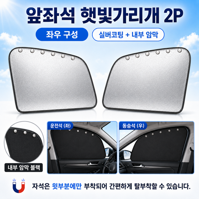 코코온 차량용 앞좌석 햇빛가리개 자석 차창가리개 운전석 조수석 2P, 1세트, 실버블랙
